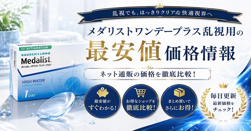 メダリストワンデープラス乱視用最安値価格情報