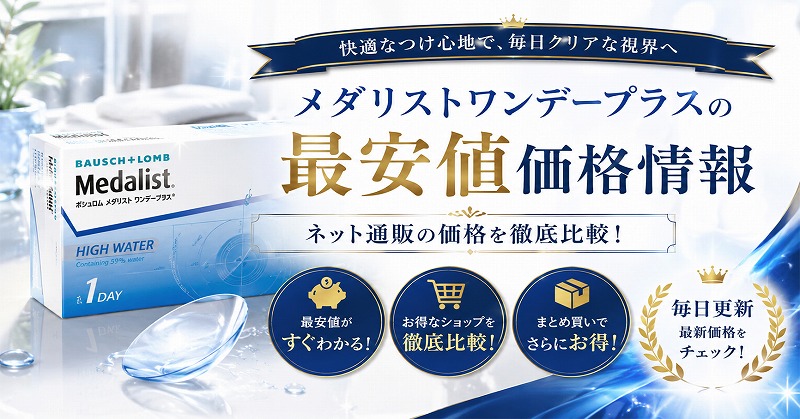 メダリストワンデープラス最安値価格情報