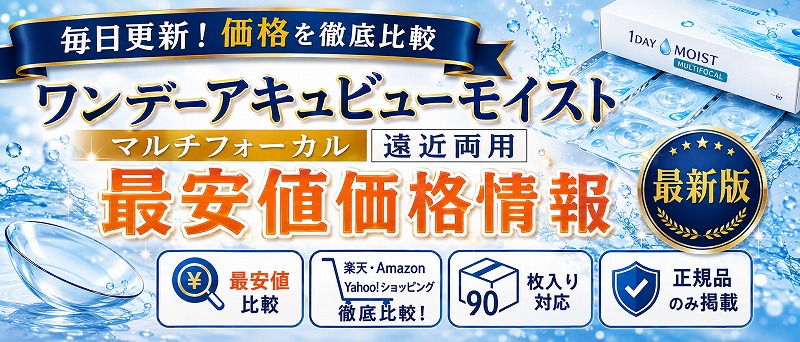 ワンデーアキュビューモイスト マルチフォーカル 遠近両用の最安値価格情報
