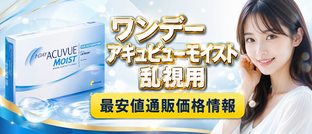ワンデーアキュビューモイスト乱視用最安値通販価格情報