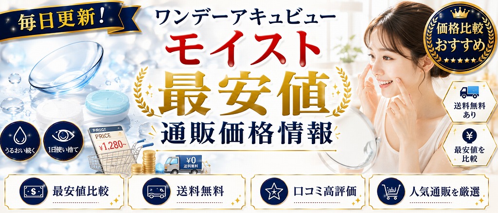 ワンデーアキュビューモイスト最安値通販価格情報