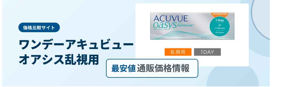 ワンデーアキュビューオアシス乱視用最安値通販価格情報