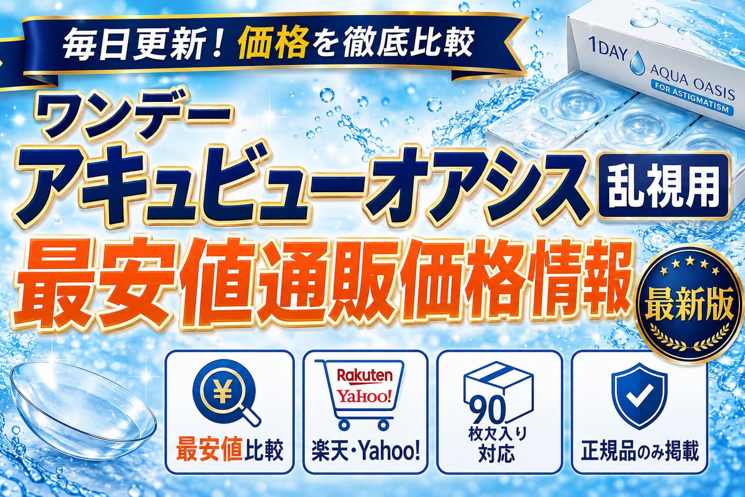 ワンデーアキュビューオアシス最安値通販価格情報