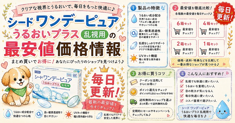 シードワンデーピュアうるおいプラス 乱視用 最安値価格情報