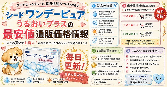 シードワンデーピュアうるおいプラス最安値通販価格情報